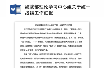 实用统战部理论学习中心组关于统一战线工作汇报