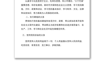 优秀党课党员的义务和权利