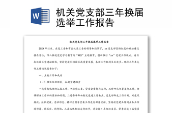 全新机关党支部三年换届选举工作报告