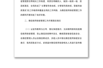 精品微信使用保密管理自查情况报告范文2篇微信泄密整顿工作汇报总结