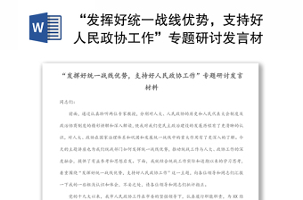 通用“发挥好统一战线优势，支持好人民政协工作”专题研讨发言材料