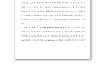 通用“发挥好统一战线优势，支持好人民政协工作”专题研讨发言材料