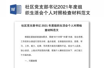 优质社区党支部书记2021年度组织生活会个人对照检查材料范文