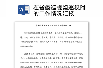 优质在省委巡视组巡视时的工作情况汇报