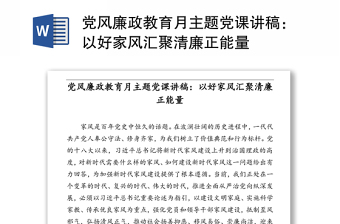 精品党风廉政教育月主题党课讲稿：以好家风汇聚清廉正能量