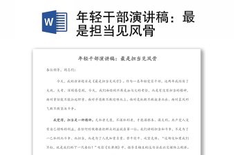 精选年轻干部演讲稿：最是担当见风骨