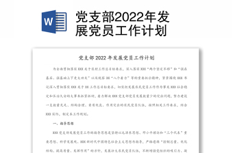 通用党支部2022年发展党员工作计划