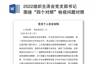 优质组织生活会党支部书记围绕“四个对照”检视问题对照材料