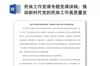 精选民族工作党课专题党课讲稿：推动新时代党的民族工作高质量发展