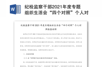 通用纪检监察干部2021年度专题组织生活会“四个对照”个人对照检查材料