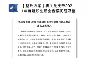 全新【整改方案】机关党支部2021年度组织生活会查摆问题及整改落实方案范文