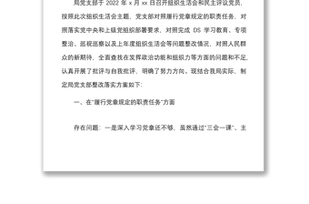 全新【整改方案】机关党支部2021年度组织生活会查摆问题及整改落实方案范文