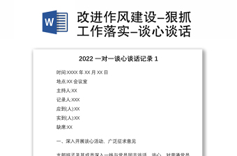 优质改进作风建设-狠抓工作落实-谈心谈话