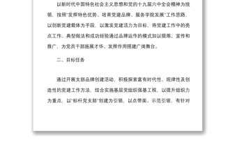 优秀支部品牌方案学院关于开展一支部一品牌创建活动实施方案范文高校大学党建品牌工作方案