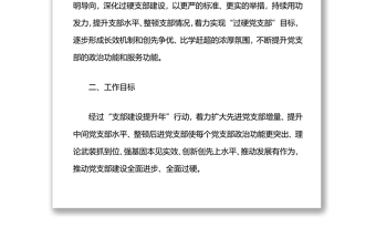 优质党支部建设提升行动工作方案