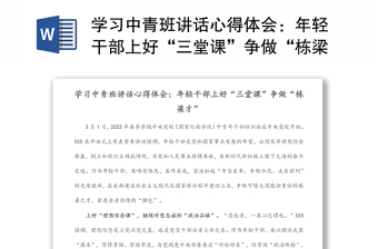 实用学习中青班讲话心得体会：年轻干部上好“三堂课”争做“栋梁才”