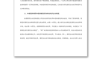 精品浅谈如何在深化国企改革中加强党的全面领导和党的建设