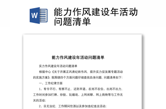 精选能力作风建设年活动问题清单