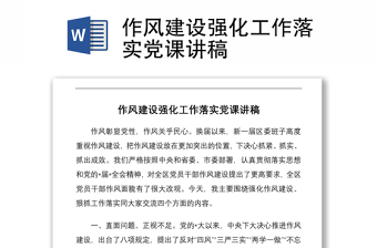 实用作风建设强化工作落实党课讲稿