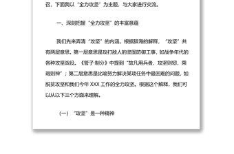 精品党课：发扬全力攻坚精神，增强全面工作本领