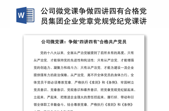 全新公司微党课争做四讲四有合格党员集团企业党章党规党纪党课讲稿范文