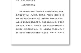 全新公司微党课争做四讲四有合格党员集团企业党章党规党纪党课讲稿范文