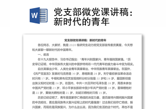 精品党支部微党课讲稿：新时代的青年