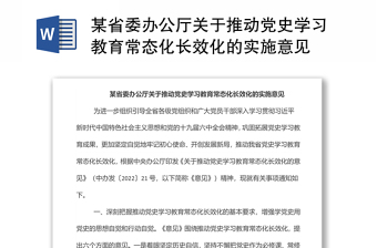 精品某省委办公厅关于推动党史学习教育常态化长效化的实施意见