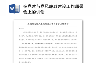 实用在党建与党风廉政建设工作部署会上的讲话