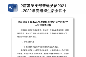 实用2篇基层支部普通党员2021-2022年度组织生活会四个对照个人对照检查剖析材料