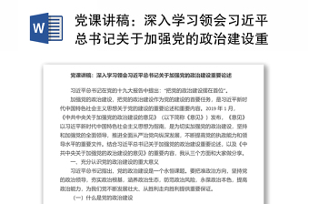 全新党课讲稿：深入学习领会习近平总书记关于加强党的政治建设重要论述