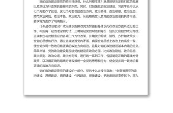 全新党课讲稿：深入学习领会习近平总书记关于加强党的政治建设重要论述