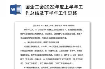 精品国企工会2022年度上半年工作总结及下半年工作思路