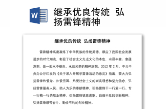 通用继承优良传统  弘扬雷锋精神