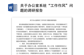 全新关于办公室系统“工作作风”问题的调研报告