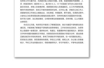 全新关于办公室系统“工作作风”问题的调研报告