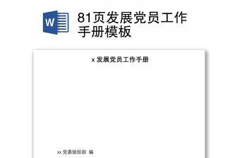 实用81页发展党员工作手册模板