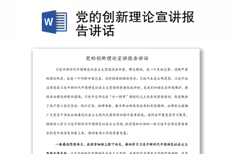 通用党的创新理论宣讲报告讲话