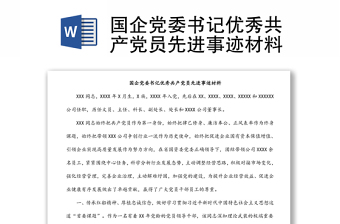 实用国企党委书记优秀共产党员先进事迹材料