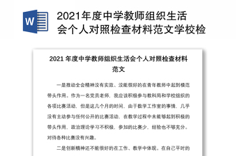精品度中学教师组织生活会个人对照检查材料范文学校检视剖析发言提纲