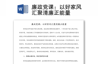 实用廉政党课：以好家风汇聚清廉正能量