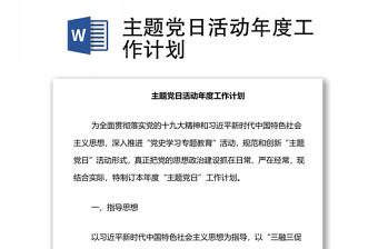 优质主题党日活动年度工作计划