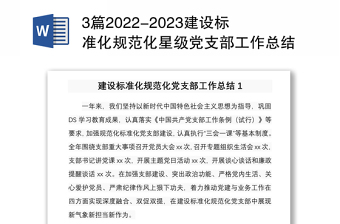 优质3篇2022-2023建设标准化规范化星级党支部工作总结报告经验交流
