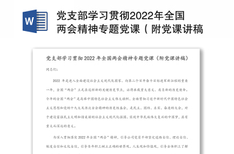 通用党支部学习贯彻2022年全国两会精神专题党课（附党课讲稿）