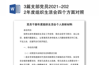 全新3篇支部党员2021-2022年度组织生活会四个方面对照个人检查剖析材料