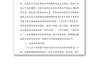 精品度新时代普通党员干部“四个方面”“四个对照”“两个维护”“两个确立”专题组织生活会对照检查个人剖析摆正发言稿（三篇）