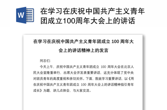 精品在学习在庆祝中国共产主义青年团成立100周年大会上的讲话精神上的发言