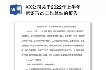 通用XX公司关于2022年上半年意识形态工作总结的报告