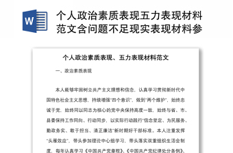 优秀个人政治素质表现五力表现材料范文含问题不足现实表现材料参考
