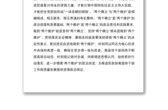 通用研讨发言：深刻领悟“两个确立”的决定性意义进一步增强“两个维护”的政治自觉